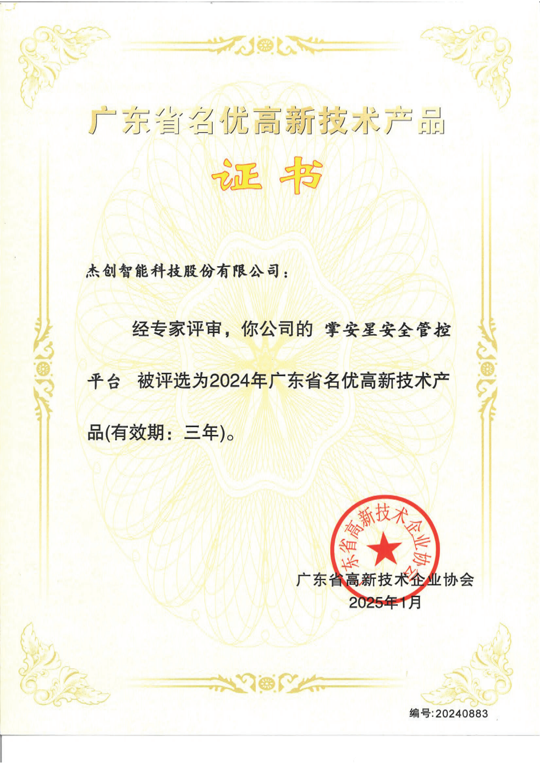 廣東省名優(yōu)高新技術(shù)產(chǎn)品 - 掌安星安全管控平臺_00